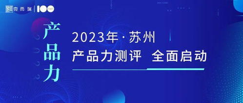 产品力定义未来 克而瑞2023苏州房企项目产品力测评全面启动